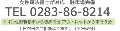 相続のご相談は佐野市の女性司法書士 田中事務所　
